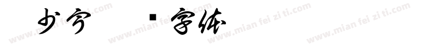 蔡少宇字体转换