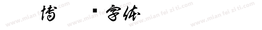 蔡屹博字体转换