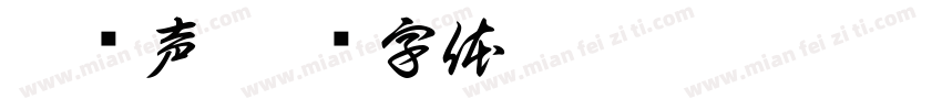 蔡强声字体转换