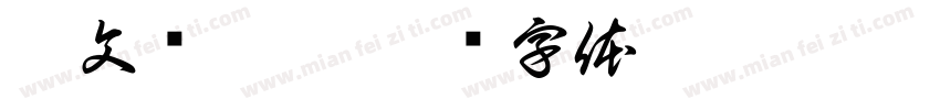 蔡文姬腿堡字体转换