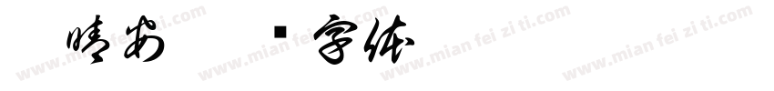 蔡晴安字体转换