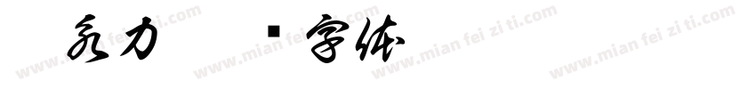 蔡永力字体转换