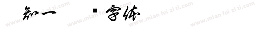蔡知一字体转换
