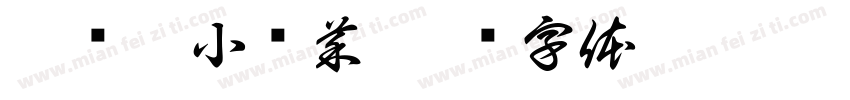 蔡绍莉小趴菜字体转换