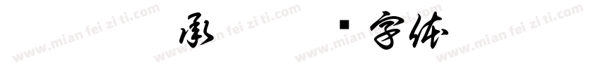 蔡靜斐游承祐字体转换