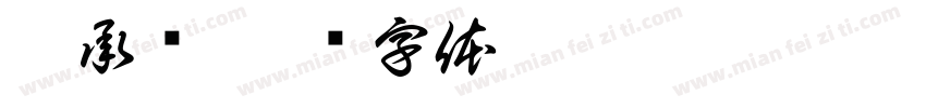 蔣承歷字体转换