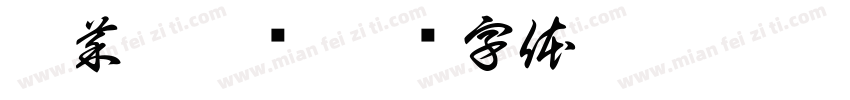 蔬菜排排队字体转换
