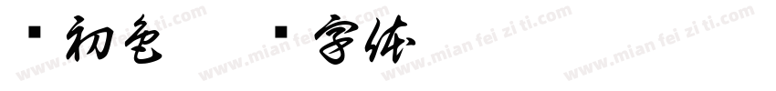 蔻初色字体转换