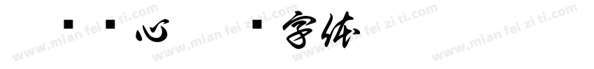 蕙质兰心字体转换