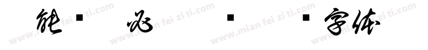 蕤能囕夤必炁其囆字体转换