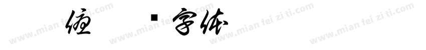 蕭澄優字体转换