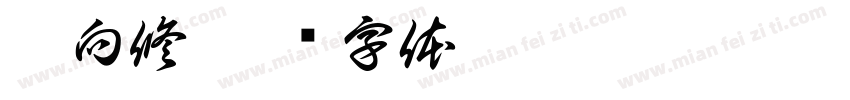 薛向修字体转换