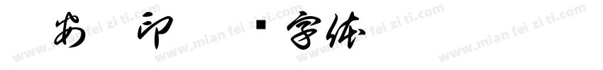 薛安茜印字体转换