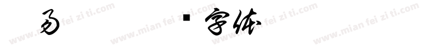 薯易悦已字体转换