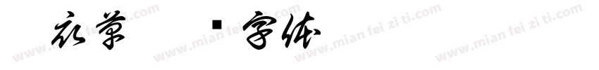 薰衣草字体转换