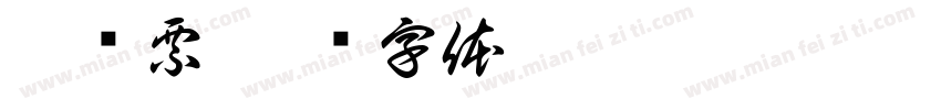 藏书票字体转换