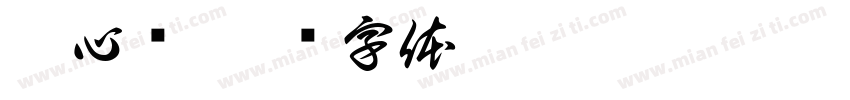 藏心难字体转换