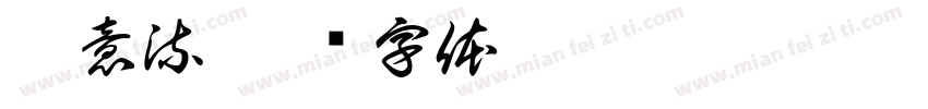 藏意流字体转换