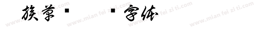 藏族草书字体转换