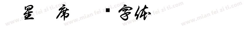 藏星于席字体转换