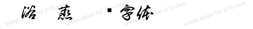 藏浴熏蒸字体转换