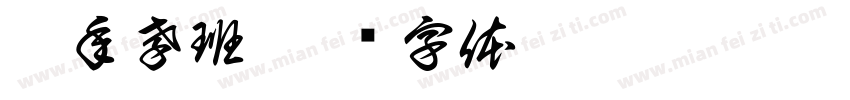 藝年孝班字体转换