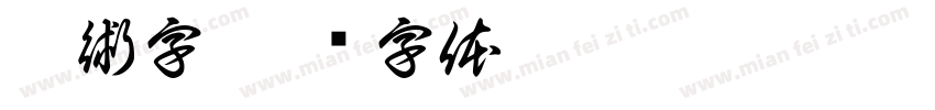 藝術字字体转换