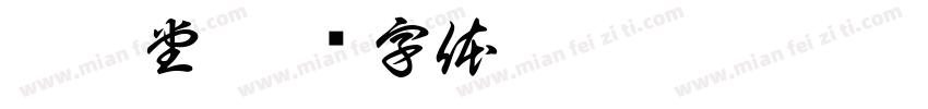 蘇坤堂字体转换