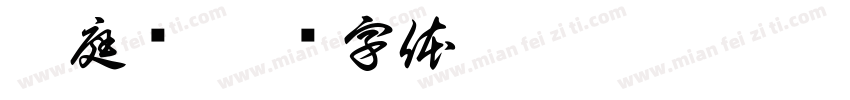 蘇庭緣字体转换