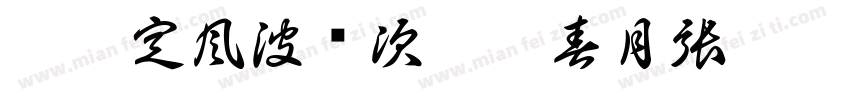 蘇軾定風波歲次甲辰春月張寓涵書字体转换