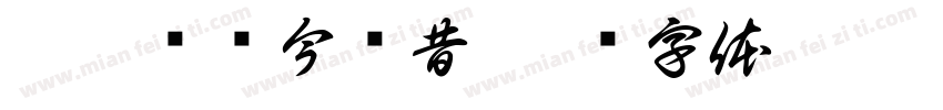 虎踞龙盘今胜昔字体转换