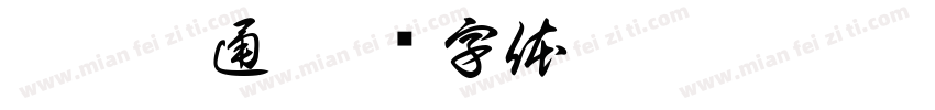 虎运亨通字体转换