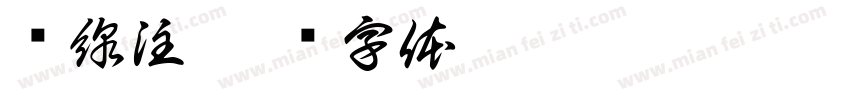 虛線注字体转换