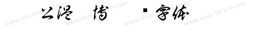 虞恭公温彦博字体转换