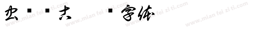 虫师银古字体转换