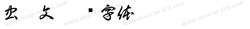 虫篆文字体转换
