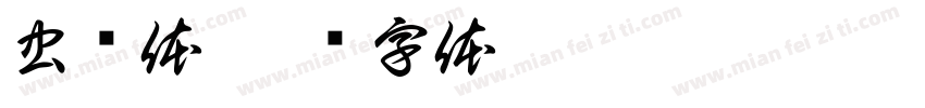 虫鸟体字体转换