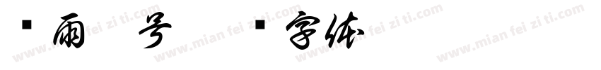 蚀雨壹号字体转换