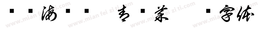 蚝门海鲜烧烤青岛菜字体转换