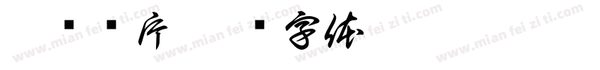 蛋挞图片字体转换