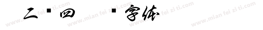 蛙二喵四字体转换