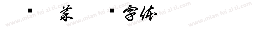 蜀爷冒菜字体转换