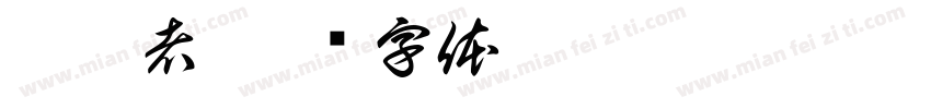 蜂收者字体转换