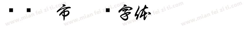 蜗蜗超市字体转换