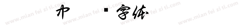 蜜辣翅中字体转换