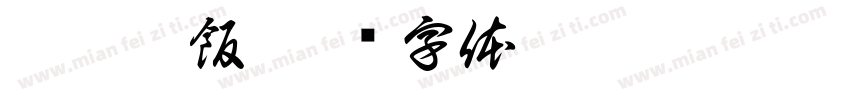 蝦膏燉飯字体转换