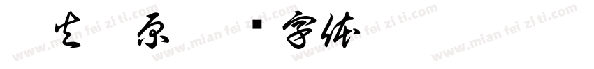 蝶火燎原字体转换