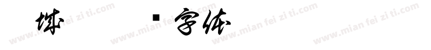 融城香字体转换