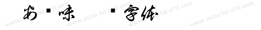 融安汇味字体转换