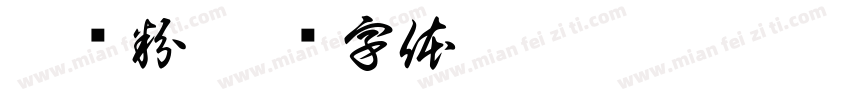 螺狮粉字体转换
